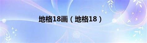 地格18|18画の特徴（地格） 